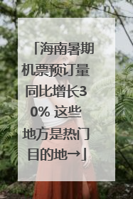 海南暑期机票预订量同比增长30% 这些地方是热门目的地→