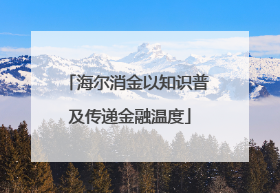 海尔消金以知识普及传递金融温度