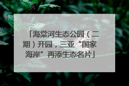 海棠河生态公园（二期）开园，三亚“国家海岸”再添生态名片