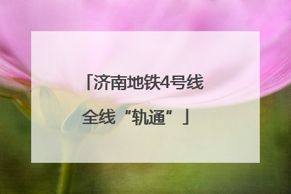 济南地铁4号线全线“轨通”