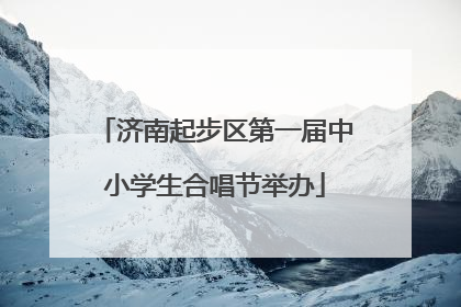 济南起步区第一届中小学生合唱节举办