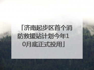 济南起步区首个消防救援站计划今年10月底正式投用