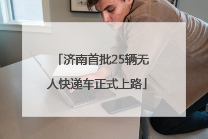 济南首批25辆无人快递车正式上路