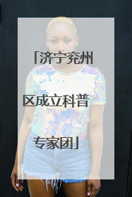 济宁兖州区成立科普专家团