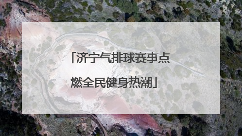 济宁气排球赛事点燃全民健身热潮