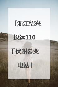 浙江绍兴投运110千伏谢慕变电站