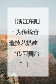 浙江东阳：为传统营造技艺搭建“传习舞台”