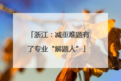 浙江：减重难题有了专业“解题人”