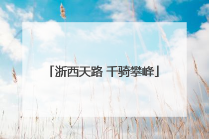 浙西天路 千骑攀峰