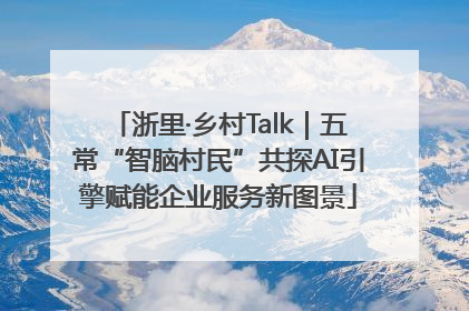 浙里·乡村Talk｜五常“智脑村民”共探AI引擎赋能企业服务新图景