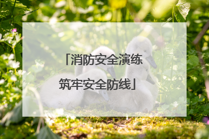 消防安全演练筑牢安全防线