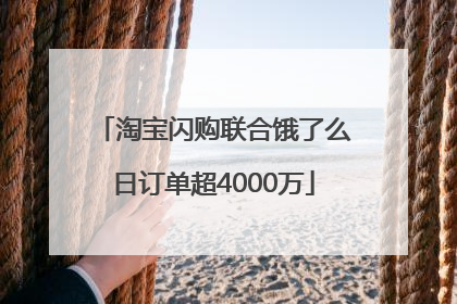 淘宝闪购联合饿了么日订单超4000万