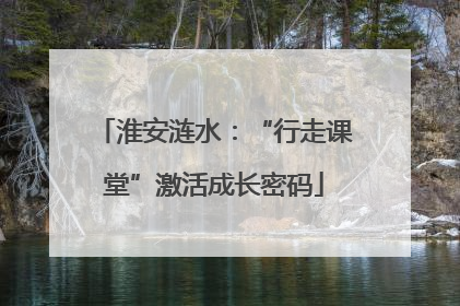 淮安涟水：“行走课堂”激活成长密码