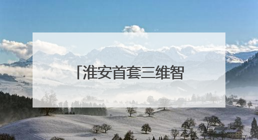 淮安首套三维智能影像系统落户淮安瑞济医院