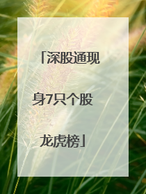 深股通现身7只个股龙虎榜