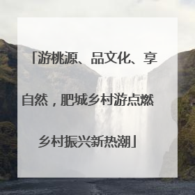 游桃源、品文化、享自然，肥城乡村游点燃乡村振兴新热潮