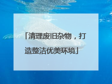 清理废旧杂物，打造整洁优美环境