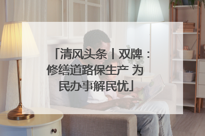 清风头条丨双牌：修缮道路保生产 为民办事解民忧