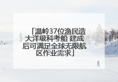 温岭37位渔民造大洋级科考船 建成后可满足全球无限航区作业需求