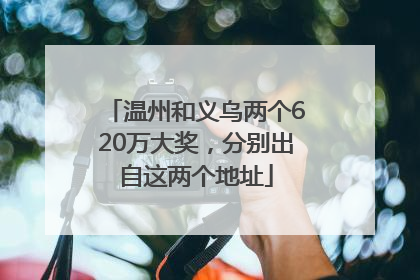 温州和义乌两个620万大奖，分别出自这两个地址