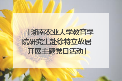 湖南农业大学教育学院研究生赴徐特立故居开展主题党日活动