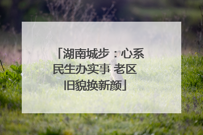 湖南城步：心系民生办实事 老区旧貌换新颜