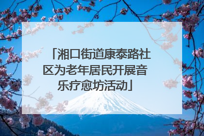 湘口街道康泰路社区为老年居民开展音乐疗愈坊活动