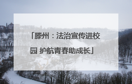 滕州：法治宣传进校园 护航青春助成长