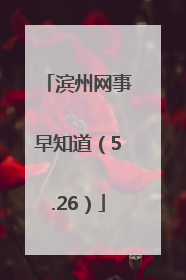 滨州网事早知道（5.26）
