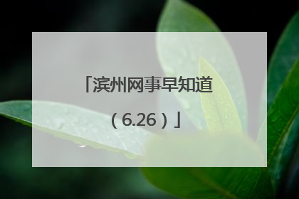 滨州网事早知道（6.26）