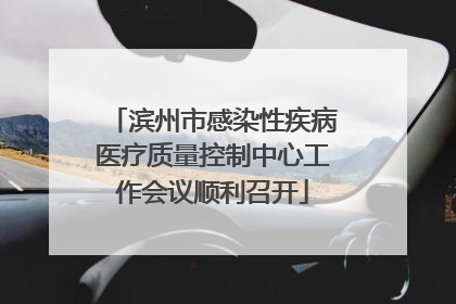 滨州市感染性疾病医疗质量控制中心工作会议顺利召开
