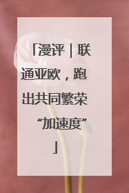漫评｜联通亚欧，跑出共同繁荣“加速度”