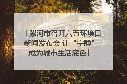 漯河市召开六五环境日新闻发布会 让“宁静”成为城市生活底色
