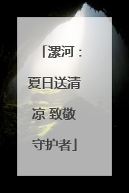 漯河：夏日送清凉 致敬守护者