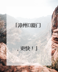 漳州⇋厦门，更快！