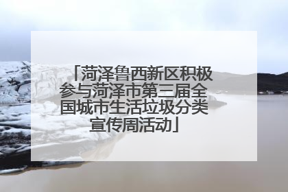 菏泽鲁西新区积极参与菏泽市第三届全国城市生活垃圾分类宣传周活动