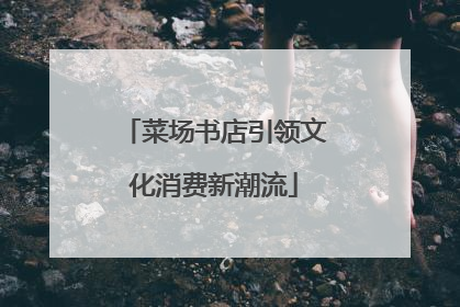 菜场书店引领文化消费新潮流