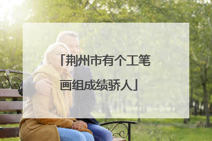 荆州市有个工笔画组成绩骄人