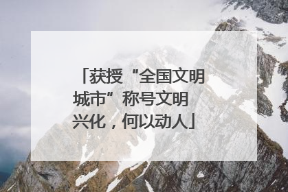 获授“全国文明城市”称号文明 兴化，何以动人