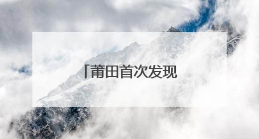 莆田首次发现鸟中“大熊猫”黄腹角雉！