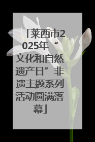 莱西市2025年“文化和自然遗产日”非遗主题系列活动圆满落幕