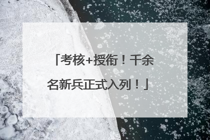 考核+授衔！千余名新兵正式入列！
