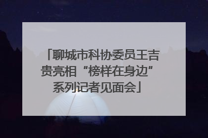 聊城市科协委员王吉贵亮相“榜样在身边”系列记者见面会