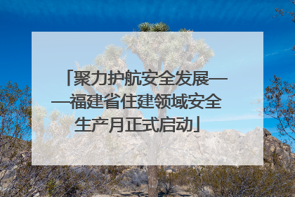聚力护航安全发展——福建省住建领域安全生产月正式启动