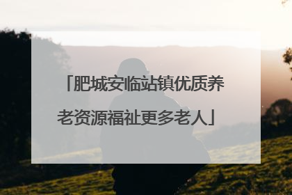 肥城安临站镇优质养老资源福祉更多老人