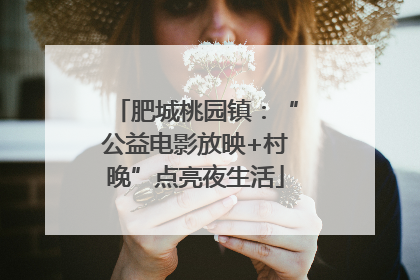 肥城桃园镇：“公益电影放映+村晚”点亮夜生活