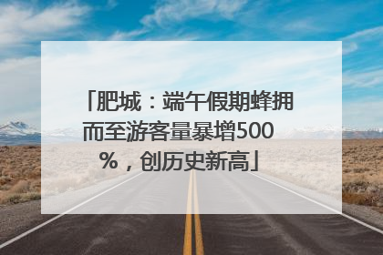肥城：端午假期蜂拥而至游客量暴增500%，创历史新高