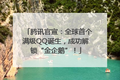 腾讯官宣：全球首个满级QQ诞生，成功解锁“金企鹅”！