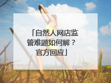 自然人网店监管难题如何解？官方回应