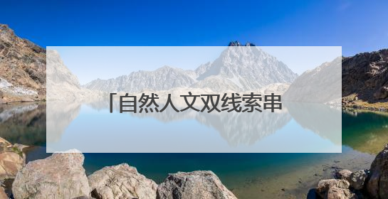 自然人文双线索串联，这样的传承教育活动孩子们很上心